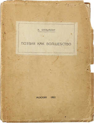 Бальмонт К. Поэзия как волшебство. М.: Задруга, 1922.